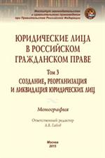 Юридические лица в российском гражданском праве. В 3-х т. Т. 3. Создание, реорга