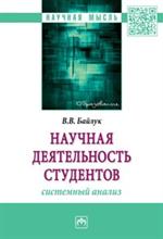 Научная деятельность студентов. Системный анализ. Монография