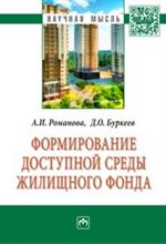 Формирование доступной среды жилищного фонда. Монография