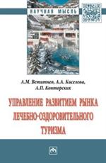 Управление развитием рынка лечебно-оздоровительного туризма