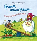 Грамм, килограмм-учимся считать без мам!