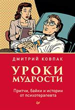 Уроки мудрости. Притчи, байки и истории от психотер