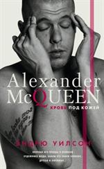 Alexander McQueen. Кровь под кожей