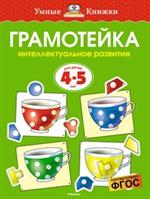 Грамотейка. Интеллектуальное развитие детей 4-5 лет