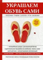 Украшаем обувь сами