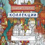 Удивительные коллекции. Раскраска с самыми невероятными предметами, реальны