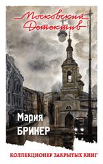 Коллекционер закрытых книг