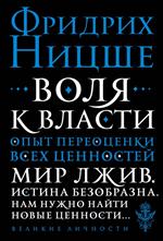 Воля к власти. Опыт переоценки всех ценностей