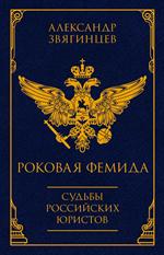 Роковая Фемида. Судьбы российских юристов