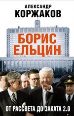 Борис Ельцин. От рассвета до заката 2. 0