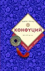 Конфуций. Биография, цитаты, афоризмы