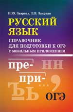 Русский язык. Справочник для подготовки к ОГЭ с мобильным приложением