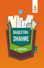 Обществознание в кармане. Справочник для 7-11 классов. 2-е изд. 