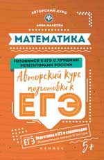 Математика. Авторский курс подготовки к ЕГЭ