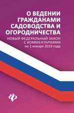 О ведении гражданами садоводства и огородничества. Новый ФЗ с комментариями