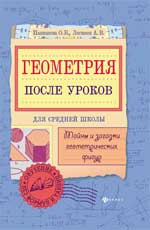 Геометрия после уроков. Тайны и загадки