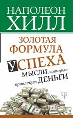 Золотая формула успеха. Мысли, которые привлекут деньги