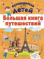 Большая книга путешествий