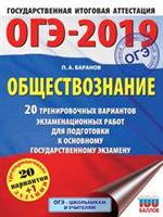 ОГЭ-2019. Обществознание. 20 тренировочных вариантов экзаменационных работ дл