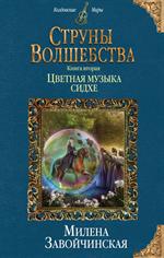 Струны волшебства. Книга 2. Цветная музыка сидхе