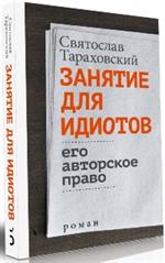 Занятие для идиотов. Его авторское право