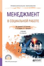 Менеджмент в социальной работе. Учебник для СПО