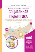 Социальная педагогика. Трудовое воспитание детей-сирот 3-е изд. , испр. и до