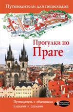 Прогулки по Праге