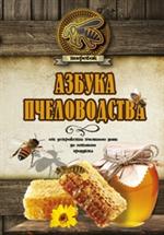 Азбука пчеловодства. От устройства пчелиного дома до готового продукта