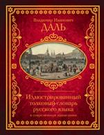 Иллюстрированный толковый словарь русского языка в современном написании