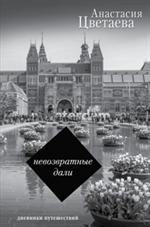 Невозвратные дали. Дневники путешествий