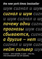 Сигнал и Шум. Почему одни прогнозы сбываются, а другие-нет