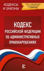 Кодекс РФ об административных правонарушениях на 2019 год