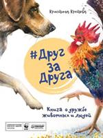 ДругЗаДруга. Книга о дружбе животных и людей