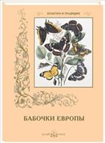 Бабочки Европы