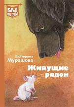 Живущие рядом