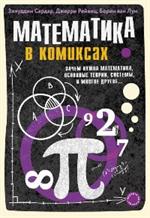 Математика в комиксах