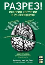 Разрез!История хирургии в 28 операциях