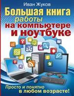 Большая книга работы на компьютере и ноутбуке. Просто и понятно в любом воз