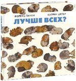 Лучше всех?