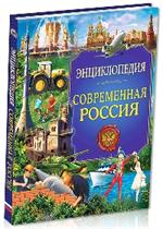 Современная Россия. Энциклопедия