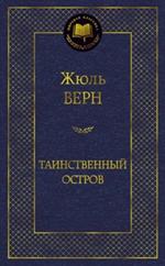 Таинственный остров