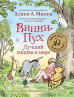 Винни-Пух. Лучший мишка в мире