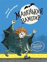 Маленький вампир. Книга 1