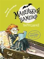 Маленький вампир. Книга 2. Маленький вампир переезжает