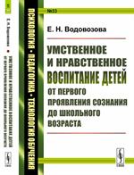 Умственное и нравственное воспитание детей от первого проявления сознания д