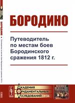 Бородино. Путеводитель по местам боев Бородинского сражения 1812 г. 3-е изд. 