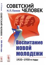 Советский человек. Воспитание новой молодежи. 1920-1930-е годы