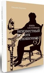 Князь А. Н. Голицын. Неизвестный во всех отношениях