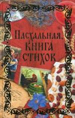 Пасхальная книга стихов